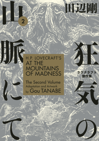 Imagen de apoyo de  HP Lovecraft's At the Mountains of Madness Volume 2 (Manga)