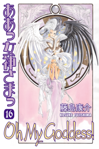 Imagen de apoyo de Oh My Goddess! Volume 16