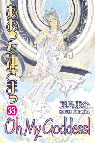 Imagen de apoyo de Oh My Goddess! Volume 33