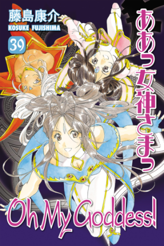 Imagen de apoyo de Oh My Goddess! Volume 39