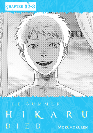 Imagen de apoyo de  The Summer Hikaru Died, Chapter 323